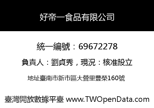 好帝一食品有限公司
