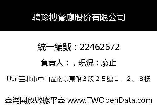 聘珍樓餐廳股份有限公司