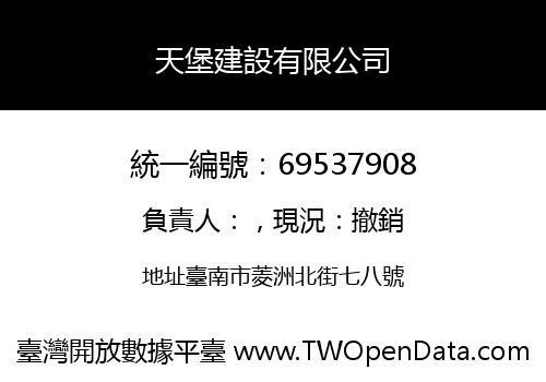 天堡建設有限公司