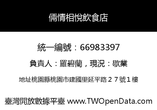 倆情相悅飲食店