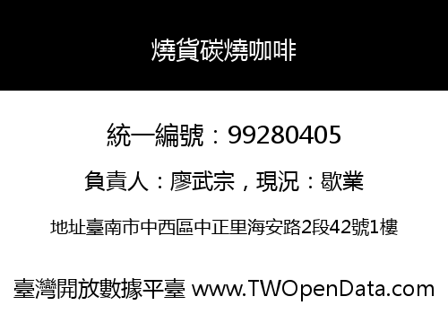 燒貨碳燒咖啡