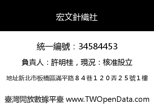 宏文針織社