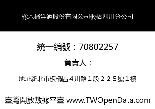 橡木桶洋酒股份有限公司板橋四川分公司