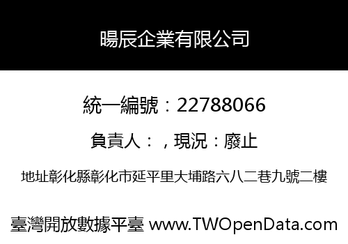 暘辰企業有限公司