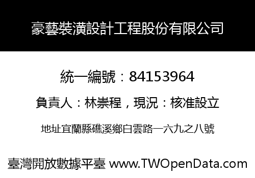 豪藝裝潢設計工程股份有限公司
