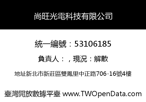 尚旺光電科技有限公司