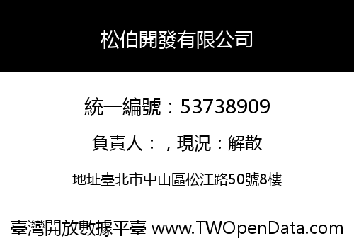 松伯開發有限公司