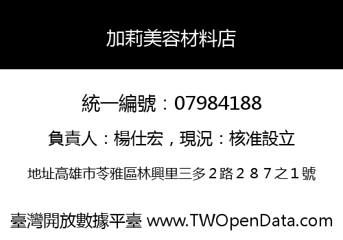 加莉美容材料店