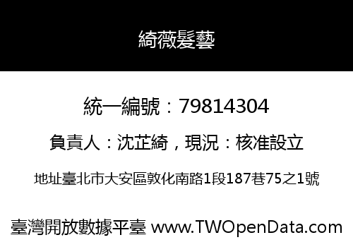 綺薇髮藝