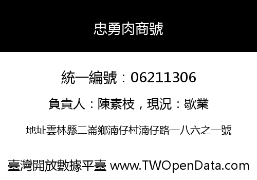 忠勇肉商號