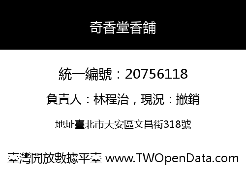 奇香堂香舖