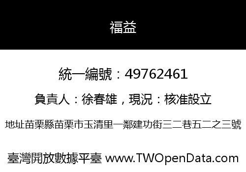 福益