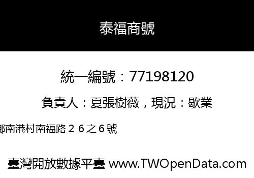 泰福商號