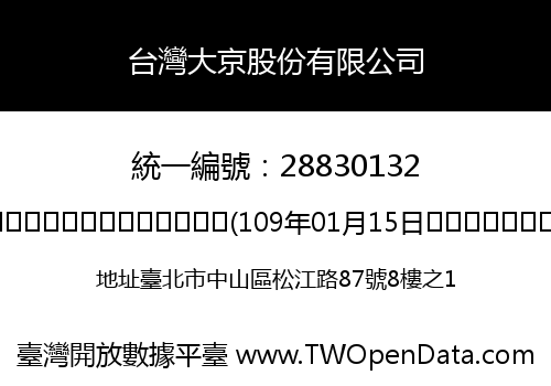 台灣大京股份有限公司