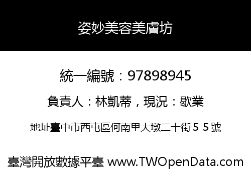 姿妙美容美膚坊