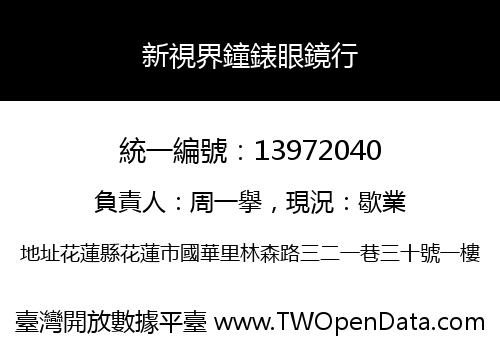 新視界鐘錶眼鏡行