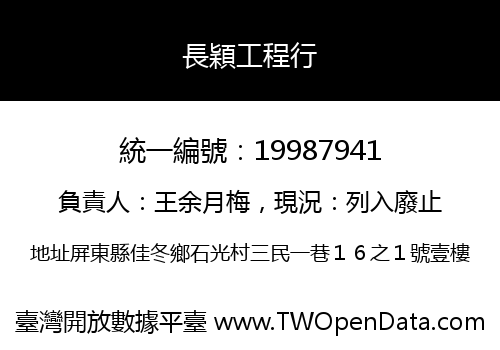 長穎工程行