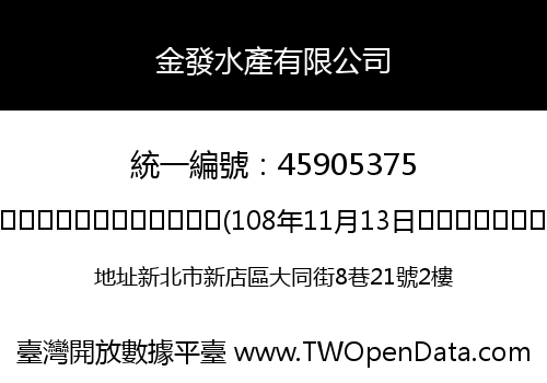 金發水產有限公司