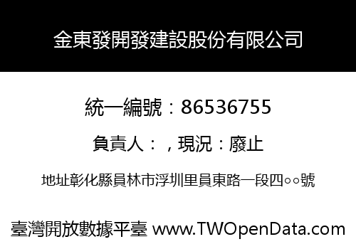 金東發開發建設股份有限公司