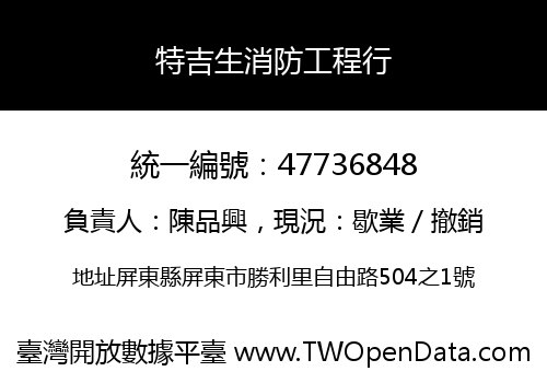 特吉生消防工程行