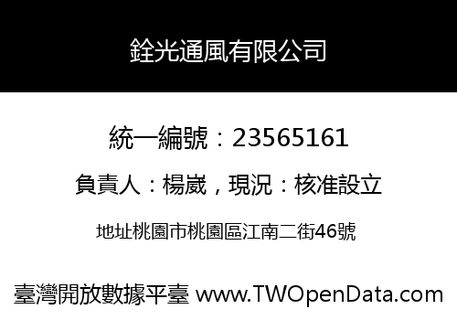 銓光通風有限公司