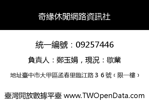 奇緣休閒網路資訊社