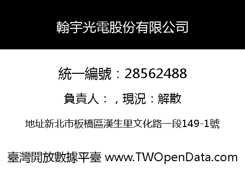 翰宇光電股份有限公司
