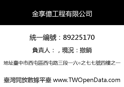 金享億工程有限公司