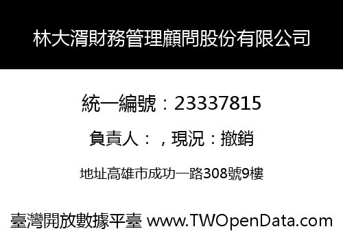 林大湑財務管理顧問股份有限公司
