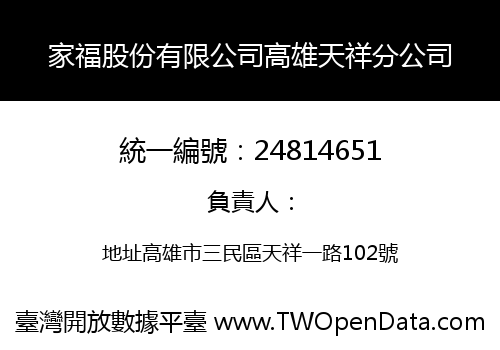 家福股份有限公司高雄天祥分公司
