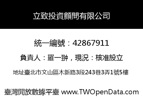 立致投資顧問有限公司