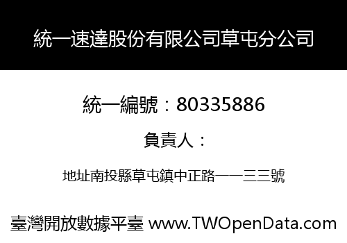 統一速達股份有限公司草屯分公司