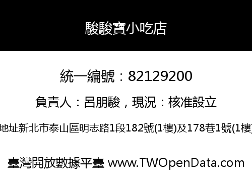 駿駿寶小吃店