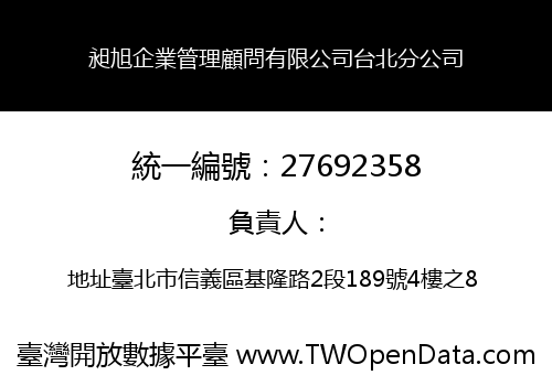 昶旭企業管理顧問有限公司台北分公司