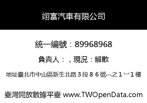 翊富汽車有限公司