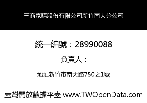 三商家購股份有限公司新竹南大分公司