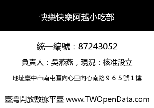 快樂快樂阿越小吃部