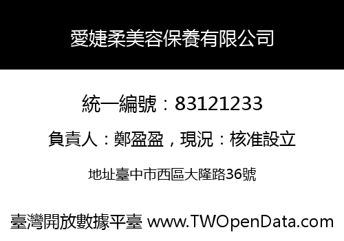 愛婕柔美容保養有限公司