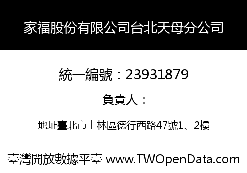 家福股份有限公司台北天母分公司