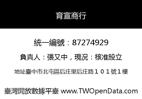 育宣商行