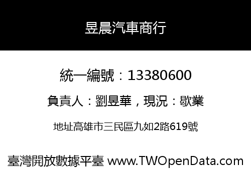 昱晨汽車商行