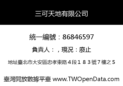 三可天地有限公司