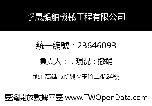 孚晟船舶機械工程有限公司