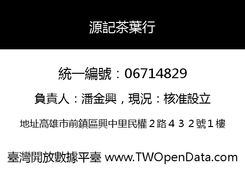 源記茶葉行