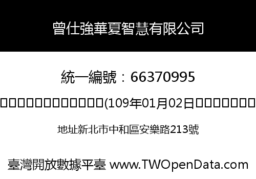 曾仕強華夏智慧有限公司