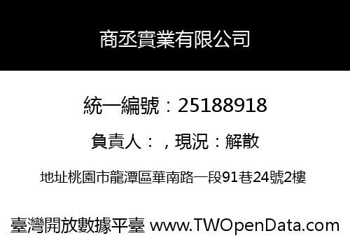商丞實業有限公司