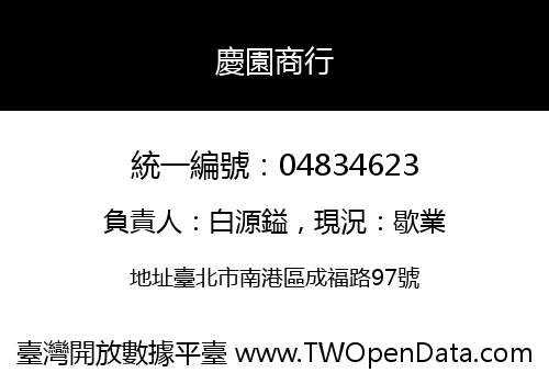 慶園商行