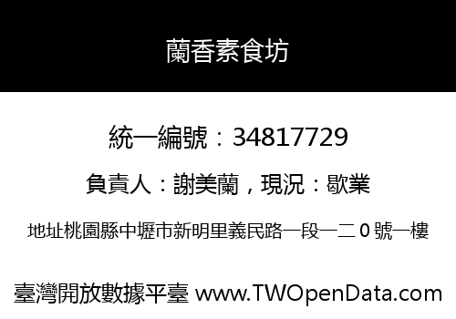 蘭香素食坊