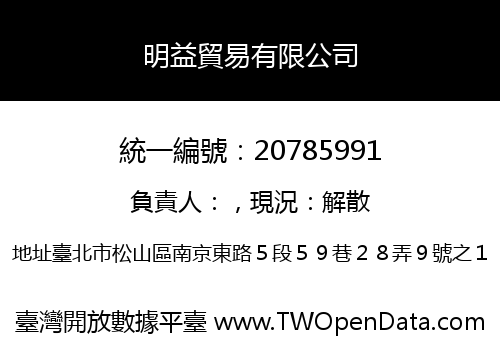 明益貿易有限公司