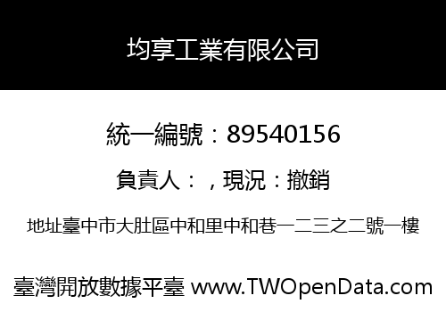 均享工業有限公司